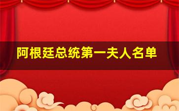 阿根廷总统第一夫人名单