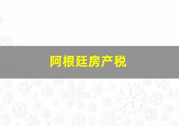 阿根廷房产税