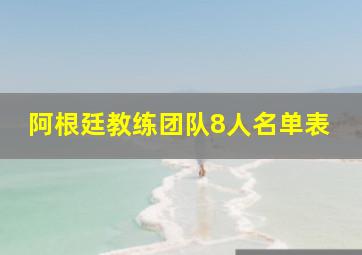 阿根廷教练团队8人名单表