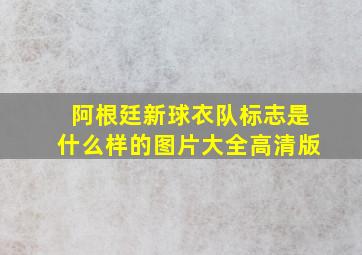 阿根廷新球衣队标志是什么样的图片大全高清版