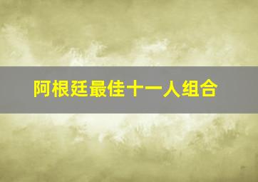 阿根廷最佳十一人组合