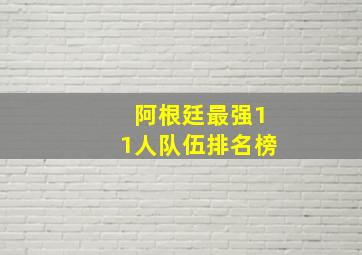 阿根廷最强11人队伍排名榜