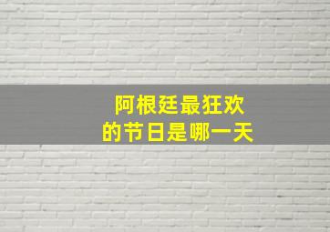 阿根廷最狂欢的节日是哪一天