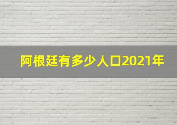 阿根廷有多少人口2021年