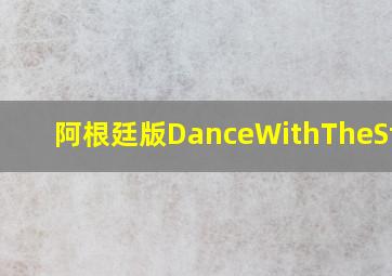 阿根廷版DanceWithTheStars