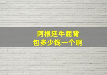 阿根廷牛屁背包多少钱一个啊