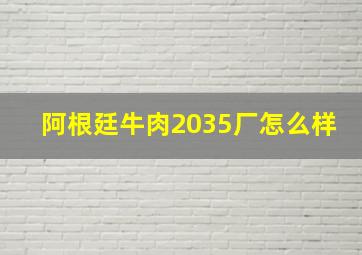 阿根廷牛肉2035厂怎么样