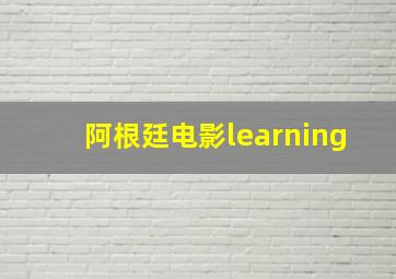 阿根廷电影learning