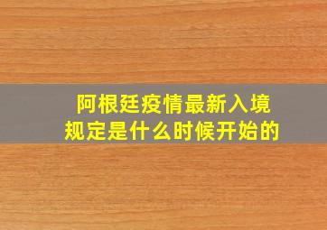 阿根廷疫情最新入境规定是什么时候开始的