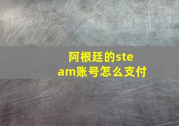 阿根廷的steam账号怎么支付