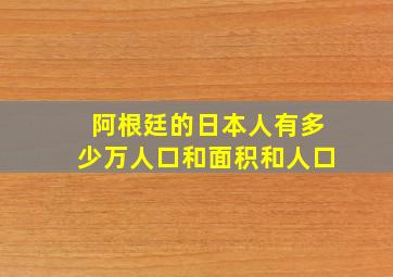 阿根廷的日本人有多少万人口和面积和人口