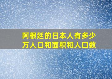 阿根廷的日本人有多少万人口和面积和人口数