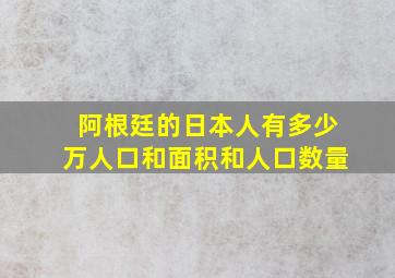 阿根廷的日本人有多少万人口和面积和人口数量