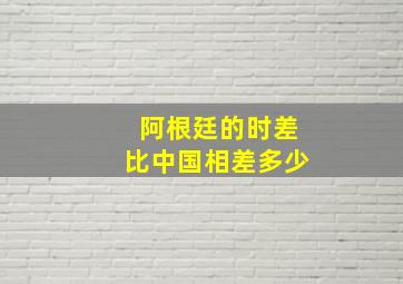 阿根廷的时差比中国相差多少