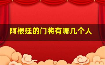 阿根廷的门将有哪几个人