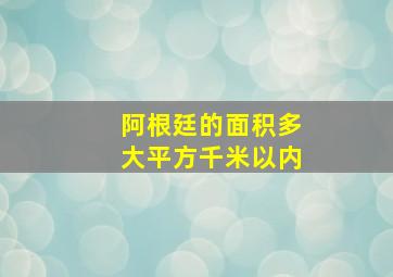 阿根廷的面积多大平方千米以内