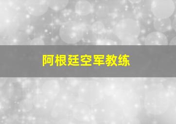 阿根廷空军教练