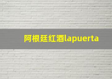 阿根廷红酒lapuerta