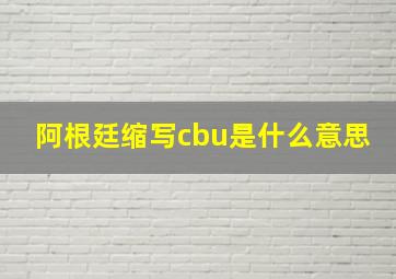 阿根廷缩写cbu是什么意思