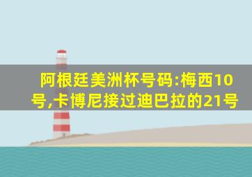 阿根廷美洲杯号码:梅西10号,卡博尼接过迪巴拉的21号