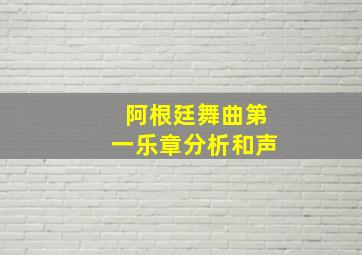 阿根廷舞曲第一乐章分析和声