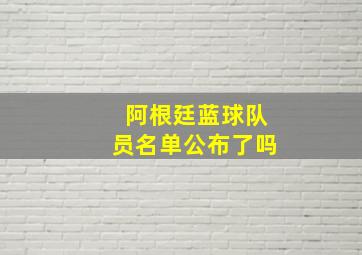 阿根廷蓝球队员名单公布了吗