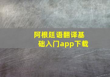 阿根廷语翻译基础入门app下载