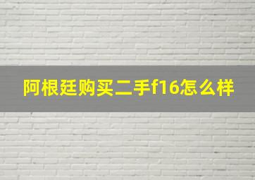 阿根廷购买二手f16怎么样