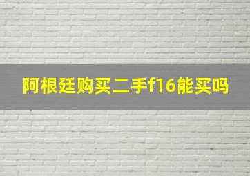 阿根廷购买二手f16能买吗