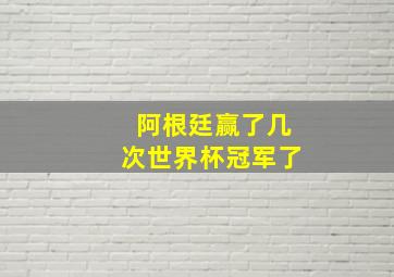 阿根廷赢了几次世界杯冠军了