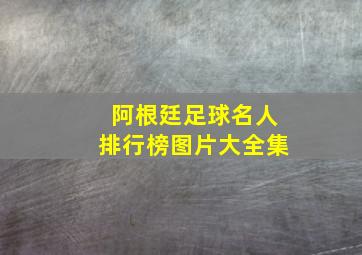 阿根廷足球名人排行榜图片大全集