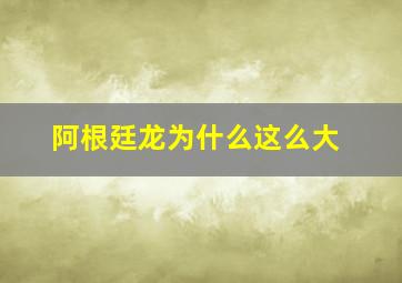 阿根廷龙为什么这么大