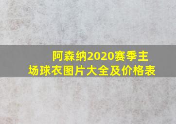 阿森纳2020赛季主场球衣图片大全及价格表