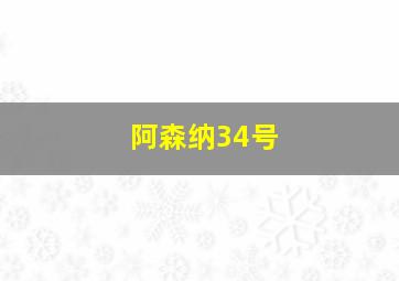 阿森纳34号