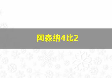 阿森纳4比2