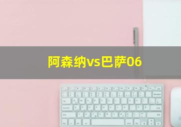 阿森纳vs巴萨06