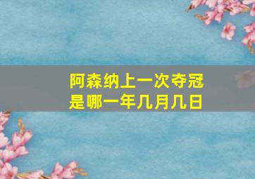 阿森纳上一次夺冠是哪一年几月几日