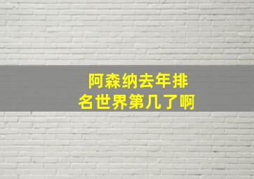 阿森纳去年排名世界第几了啊