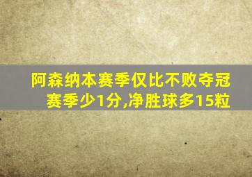 阿森纳本赛季仅比不败夺冠赛季少1分,净胜球多15粒