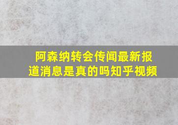 阿森纳转会传闻最新报道消息是真的吗知乎视频