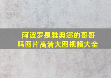 阿波罗是雅典娜的哥哥吗图片高清大图视频大全