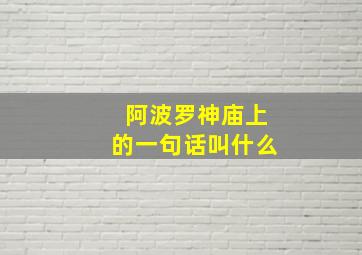 阿波罗神庙上的一句话叫什么