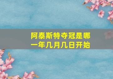 阿泰斯特夺冠是哪一年几月几日开始