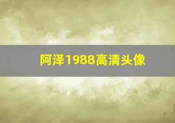 阿泽1988高清头像