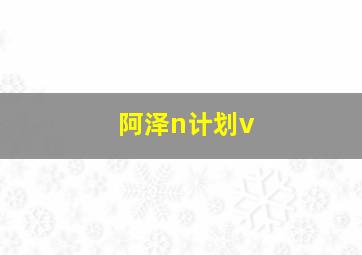 阿泽n计划v