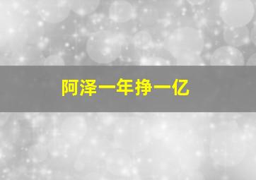 阿泽一年挣一亿