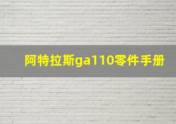 阿特拉斯ga110零件手册