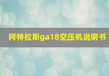 阿特拉斯ga18空压机说明书