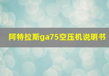 阿特拉斯ga75空压机说明书