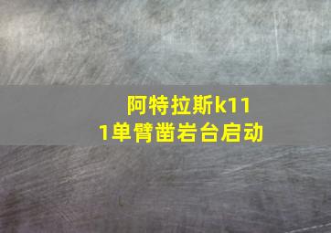 阿特拉斯k111单臂凿岩台启动